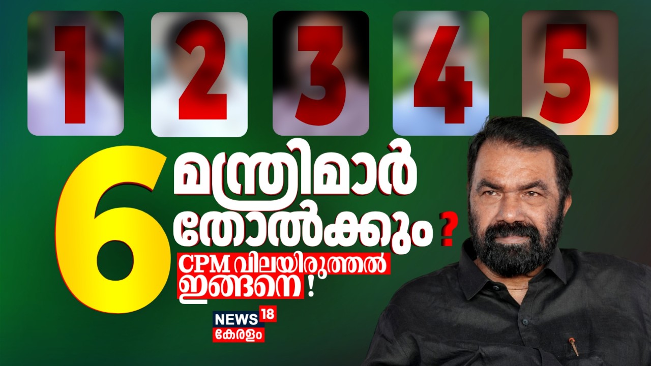 ആ ആറ് മന്ത്രിമാർ തോൽക്കും ?CPM വിലയിരുത്തൽ ഇങ്ങനെ !Kerala Assembly Election 2026 |Kerala Poll Result
