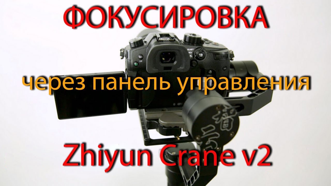 Мало кто знает этот способ фокусировки камеры через панель управления стабилизатора Zhiyun Crane v2