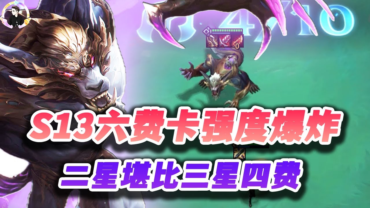 【聯盟戰棋S13】2星堪比3星四费，六费卡就是这么强！ s13|Teamfight Tactics、云顶之弈、TFT、LOL