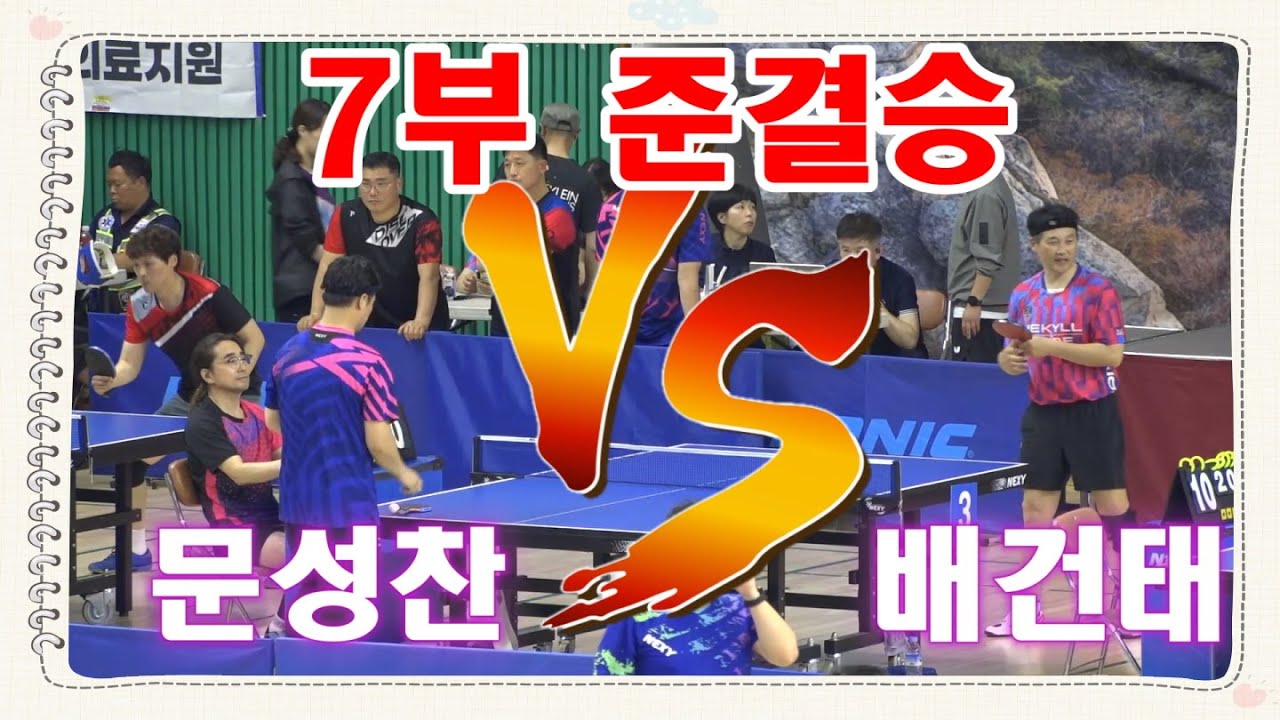 제12회 보물섬배 남해 전국오픈 7부 준결승 문성찬 vs 배건