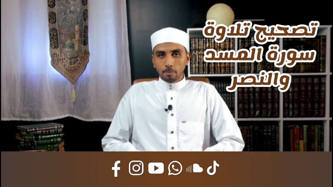 سورة المسد والنصر - تصحيح التلاوة