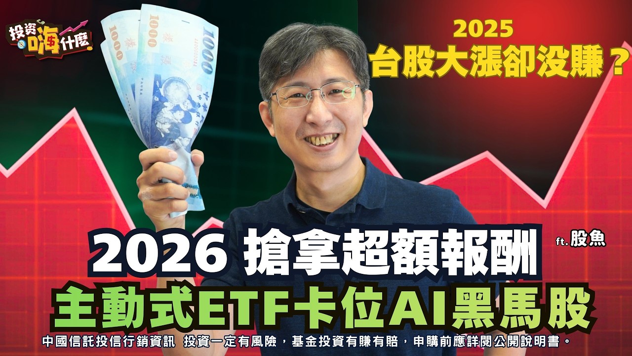 2026千萬不要錯過台股行情，除了股息你更該關心『股利成長』，用主動式ETF同時掌握 AI 與股利雙成長！EP156 ft.股魚《投資嗨什麼》
