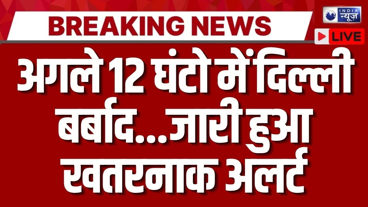 Delhi High Alert Update LIVE: बारिश से मिली राहत, कई इलाकों में जलभराव | Breaking | Heavy Rains