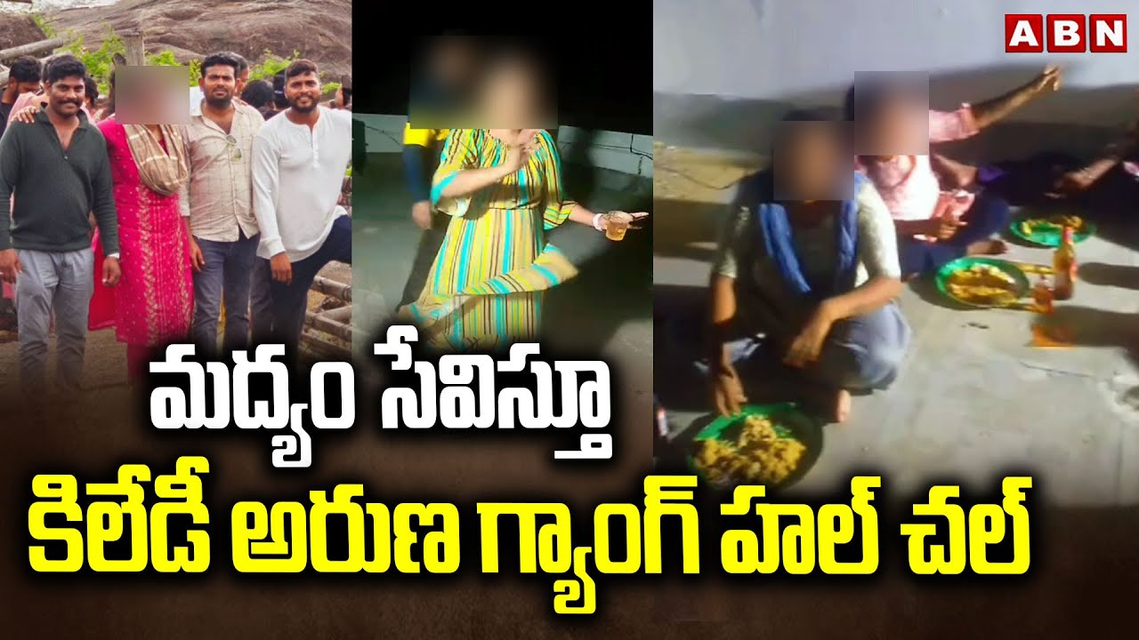 మద్యం సేవిస్తూ కిలేడీ అరుణ గ్యాంగ్ హల్ చల్ | YCP Nellore Lady Don Aruna Gang Viral Video | ABN