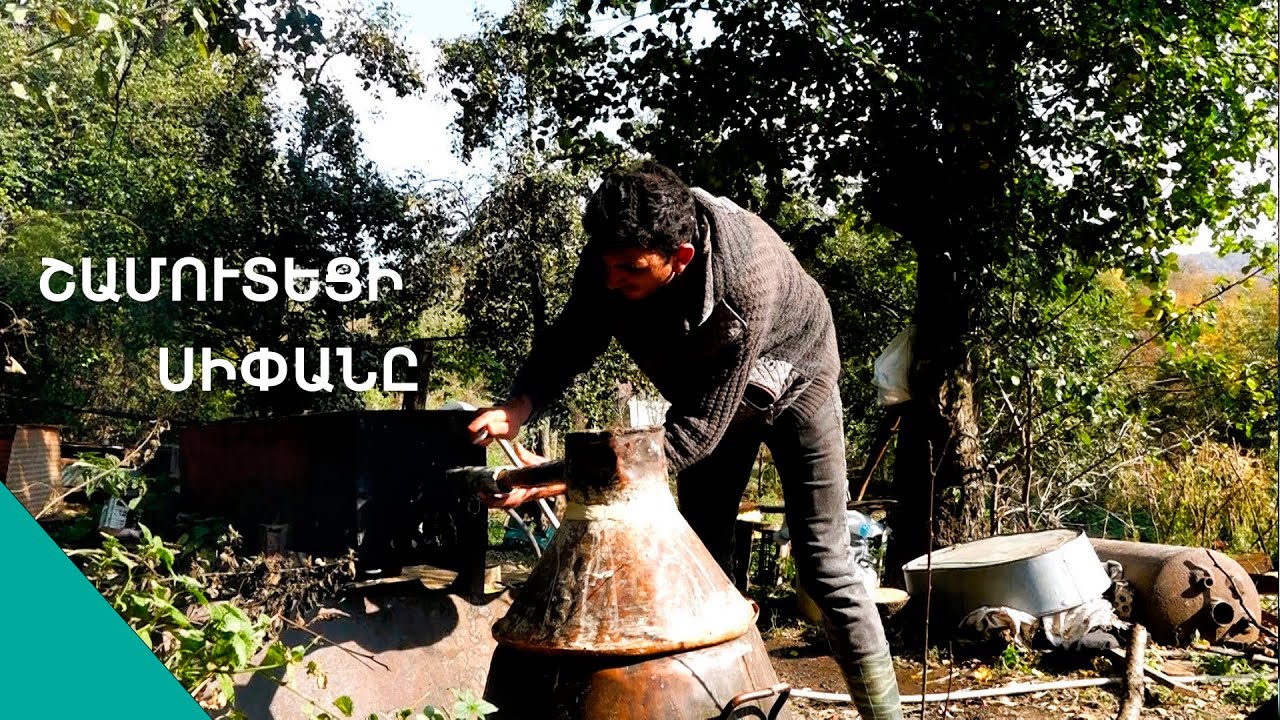 Օղու թորման սեզոնը Շամուտում բացված է