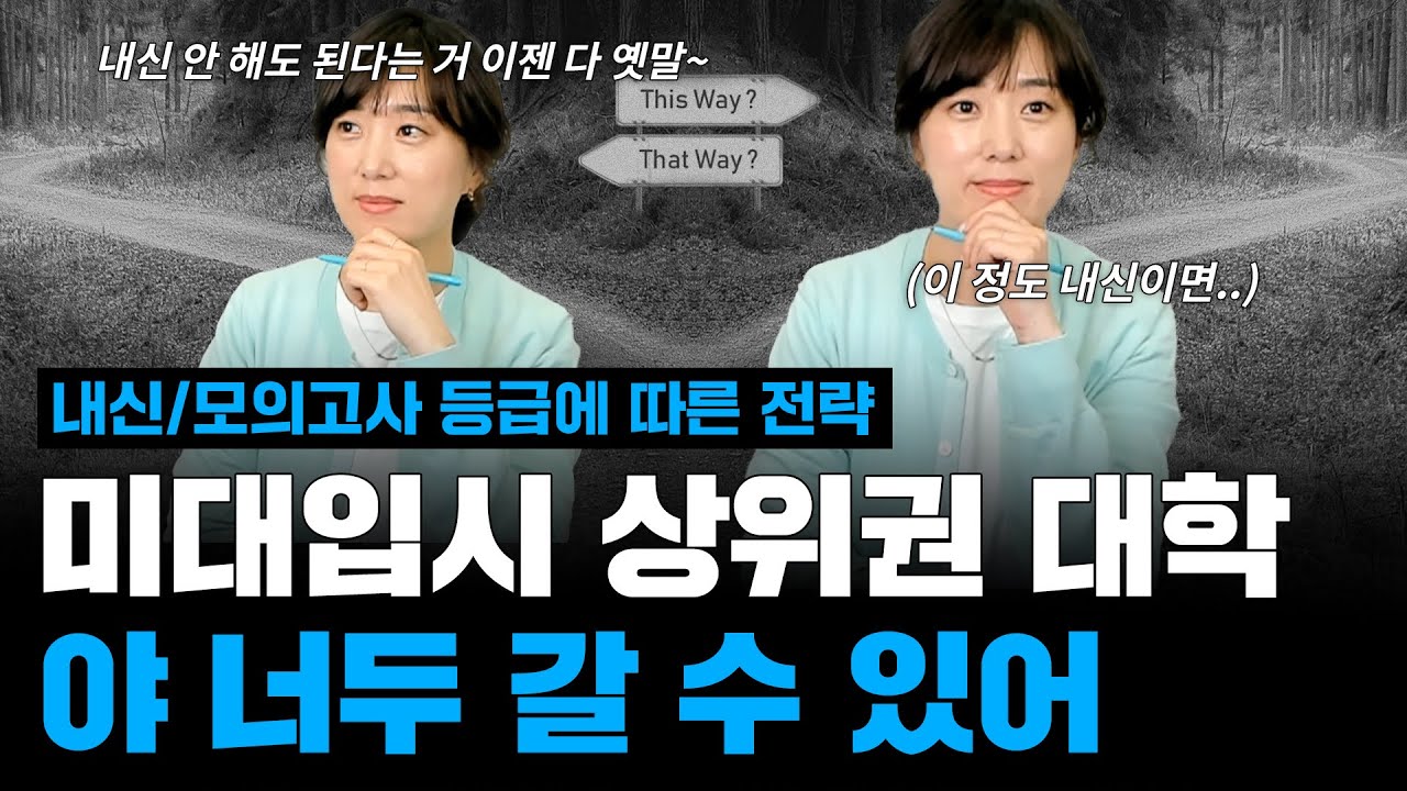 내신 안 해도 되고, 수학/과학 안 챙겨도 된다는 거 다 옛말~ 미대입시 상위권 대학 가는 실질적인  전략!! 야 너두 갈 수 있어😉 #미대입시 #상위권미대