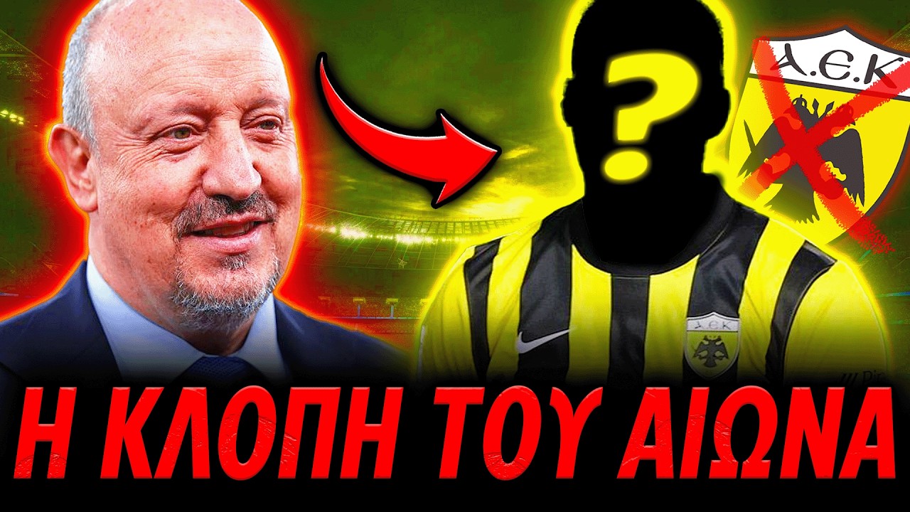 💥*ΧΑΜΟΣ* ΕΤΣΙ ΕΚΛΕΨΕ ΤΟΝ ΠΑΙΚΤΑΡΑ Ο ΠΑΝΑΘΗΝΑΪΚΟΣ ΑΠΟ ΤΗΝ ΑΕΚ! (ΠΑΟ Μεταγραφές)