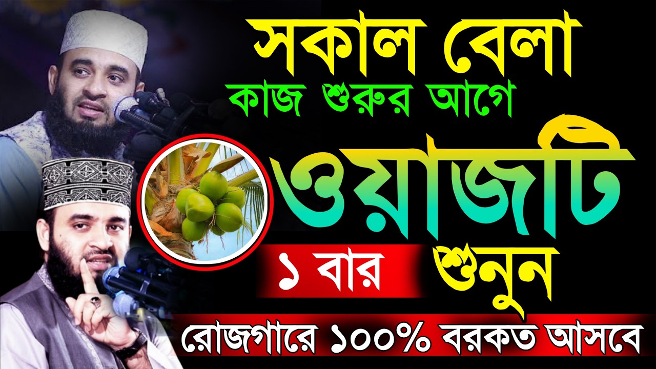 🔴সকাল বেলা কাজ শুরুর আগে ওয়াজটি ১ বার শুনুন রোজ গারে ১০০% বরকত আসবে🔴Azhari waz,new waz top =12/02/26