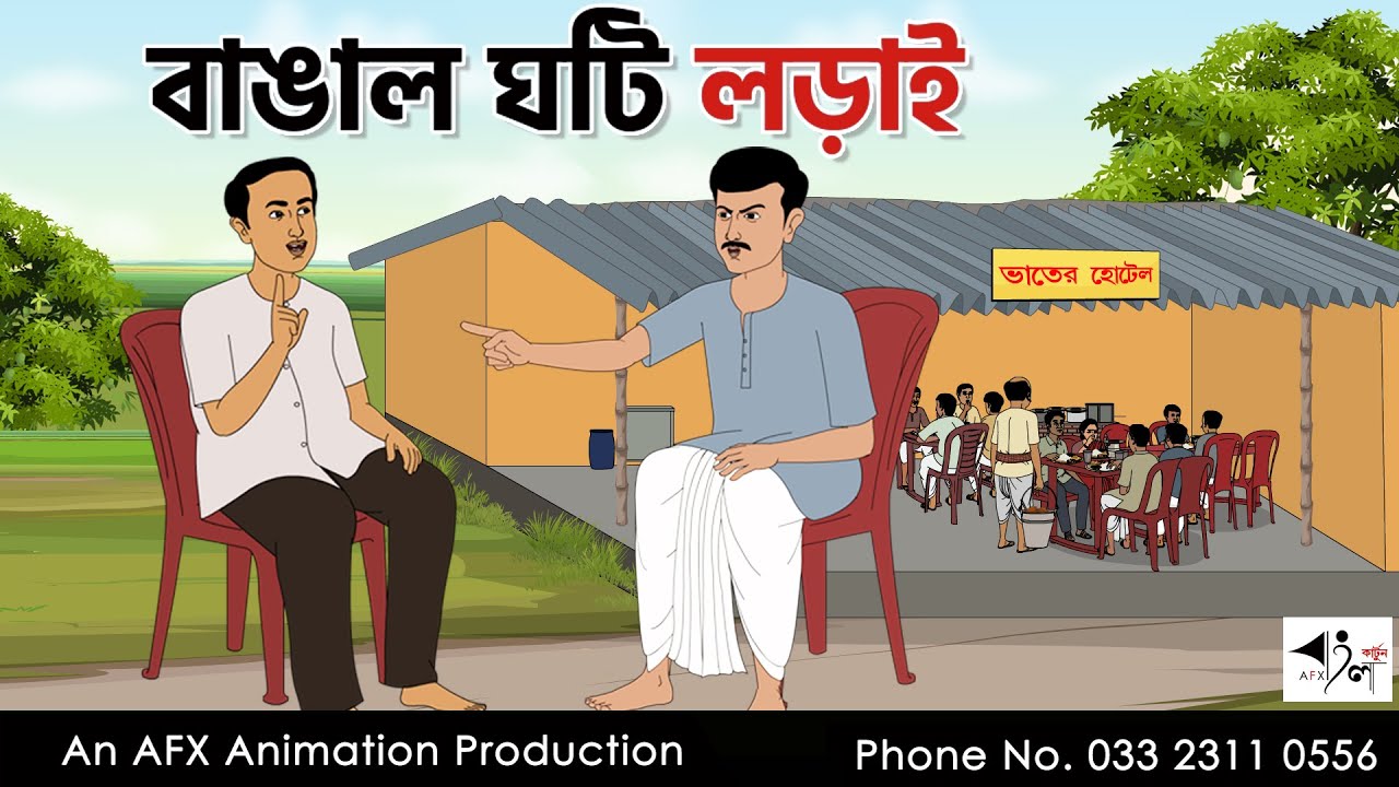 বাঙাল ঘটি  লড়াই  I Bangla Cartoon | বাংলা কার্টুন  | Thakumar Jhuli | AFX Animation