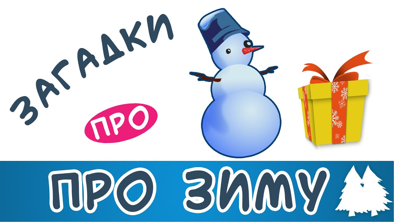 Загадки про зиму | Наталя Гуркіна | З любов'ю до дітей