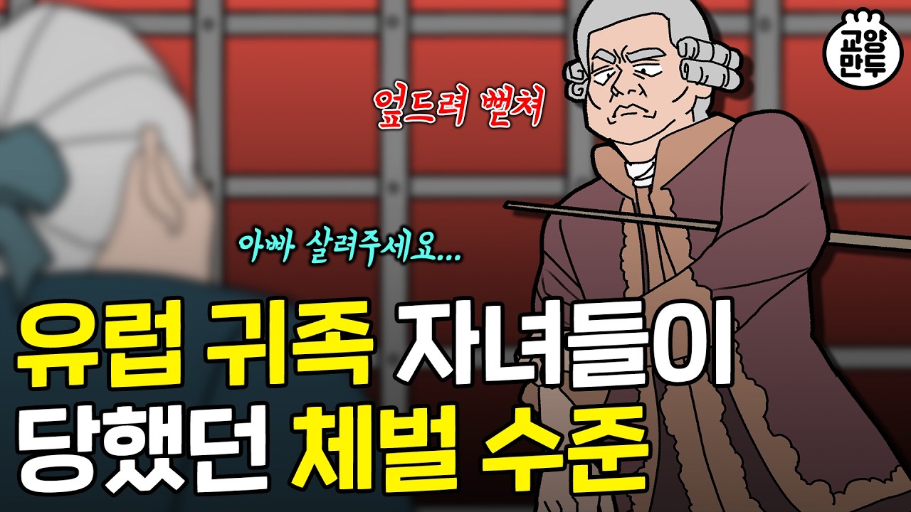 요즘은 상상도 못하는 옛날 체벌 수준ㅣ동양 VS 서양 체벌 도구
