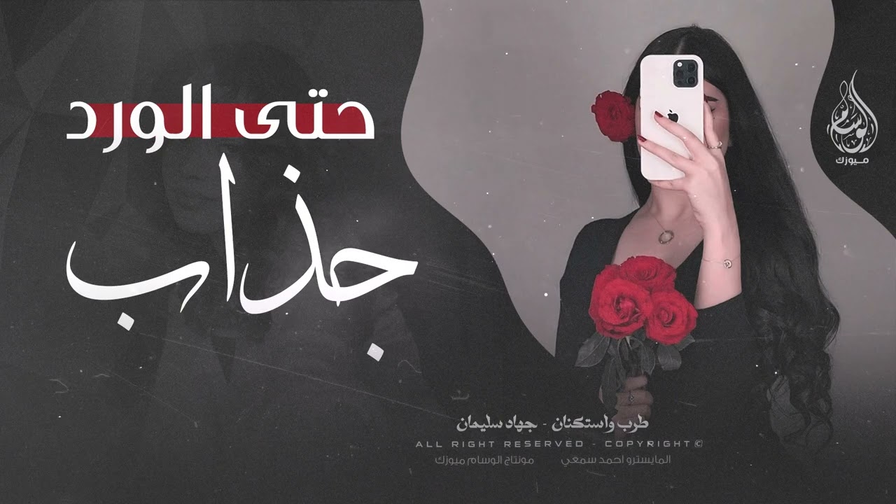 حتى الورد جذاب هم عنده وجهين & اكثر اغنية استكنان مطلوبة 2024 جهاد سليمان