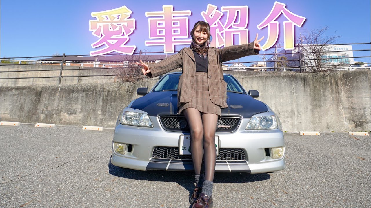 【車好き女子】私の愛車「アルテッツァ」を紹介します！