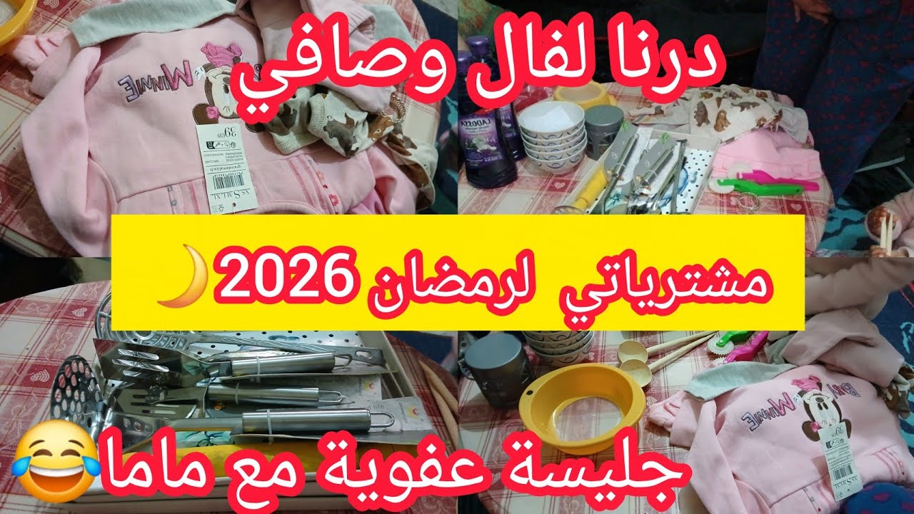 فال رمضان 2026🌙مشترياتي من الأواني لشهر رمضان 🌙رمضان كريم على كل حباباتي ومتتبعاتي 🥳