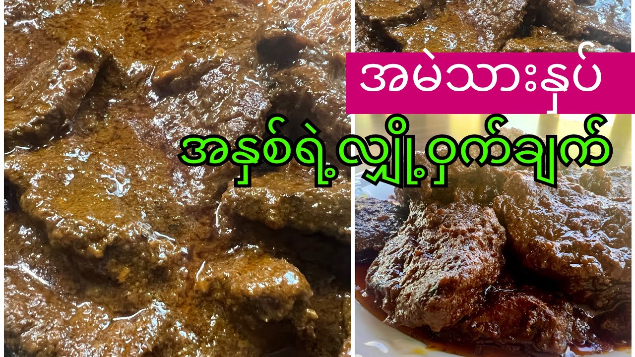 အမဲသားနှပ် အနှစ်များ​များနဲ့ကောင်းကောင်းလေးချက်နည်းHow to make braised beef curry🥘
