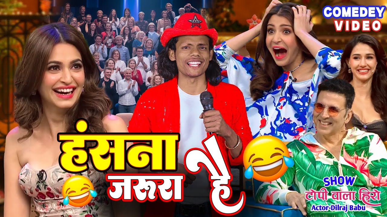 हंसना जरूरी है | देखिए टोपी वाला शो | Comedy Video #comedyshow #hindicomedy