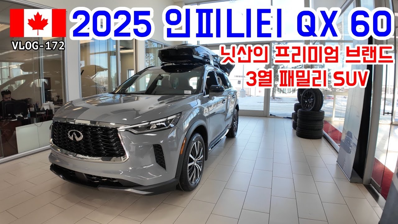 [🇨🇦자동차 브이로그_172] | 2025 인피니티 QX60, 3열 프리미엄 SUV