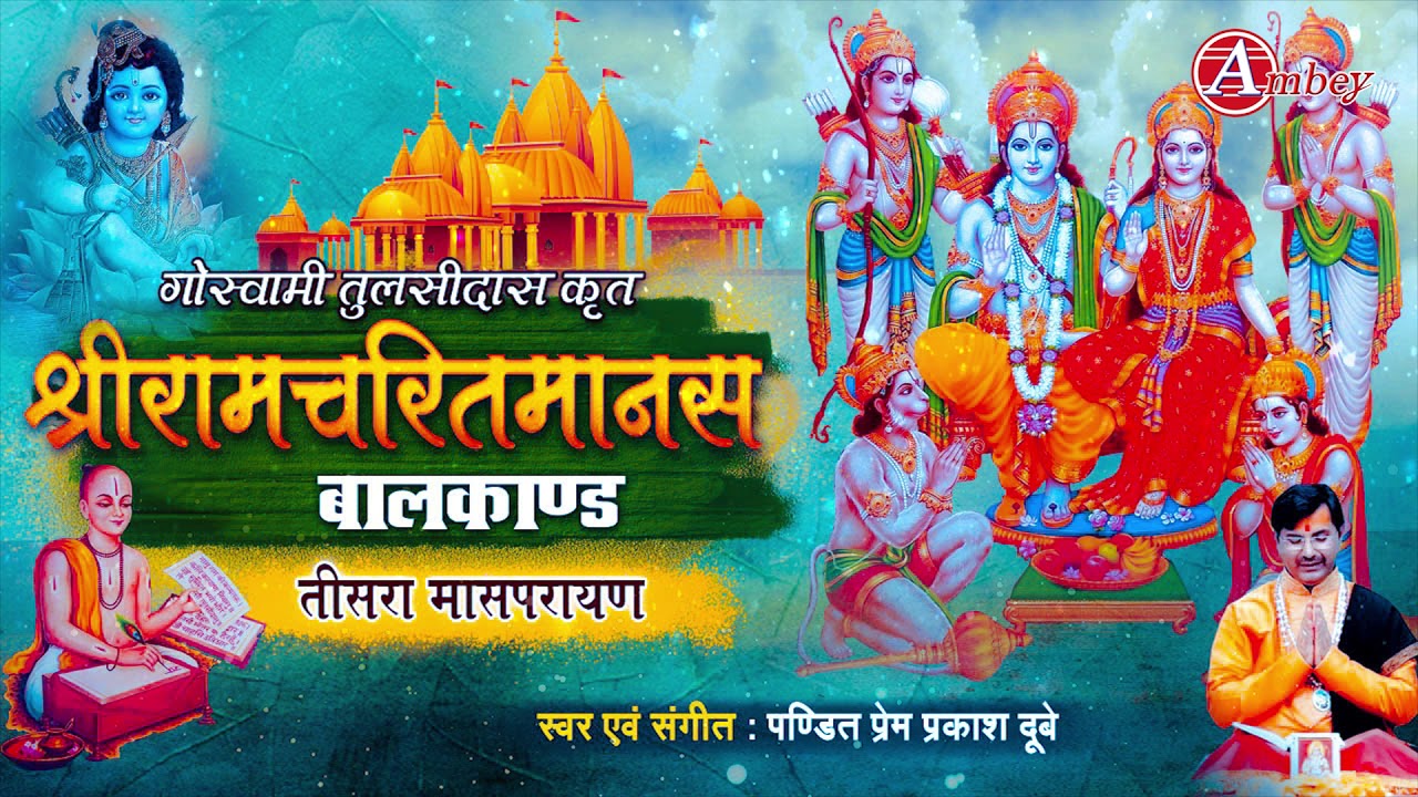 श्रीरामचरितमानस - बालकाण्ड तीसरा मासपारायण || Ram Charitra Manas Bal Kand -3 || Prem Prakash Dubey