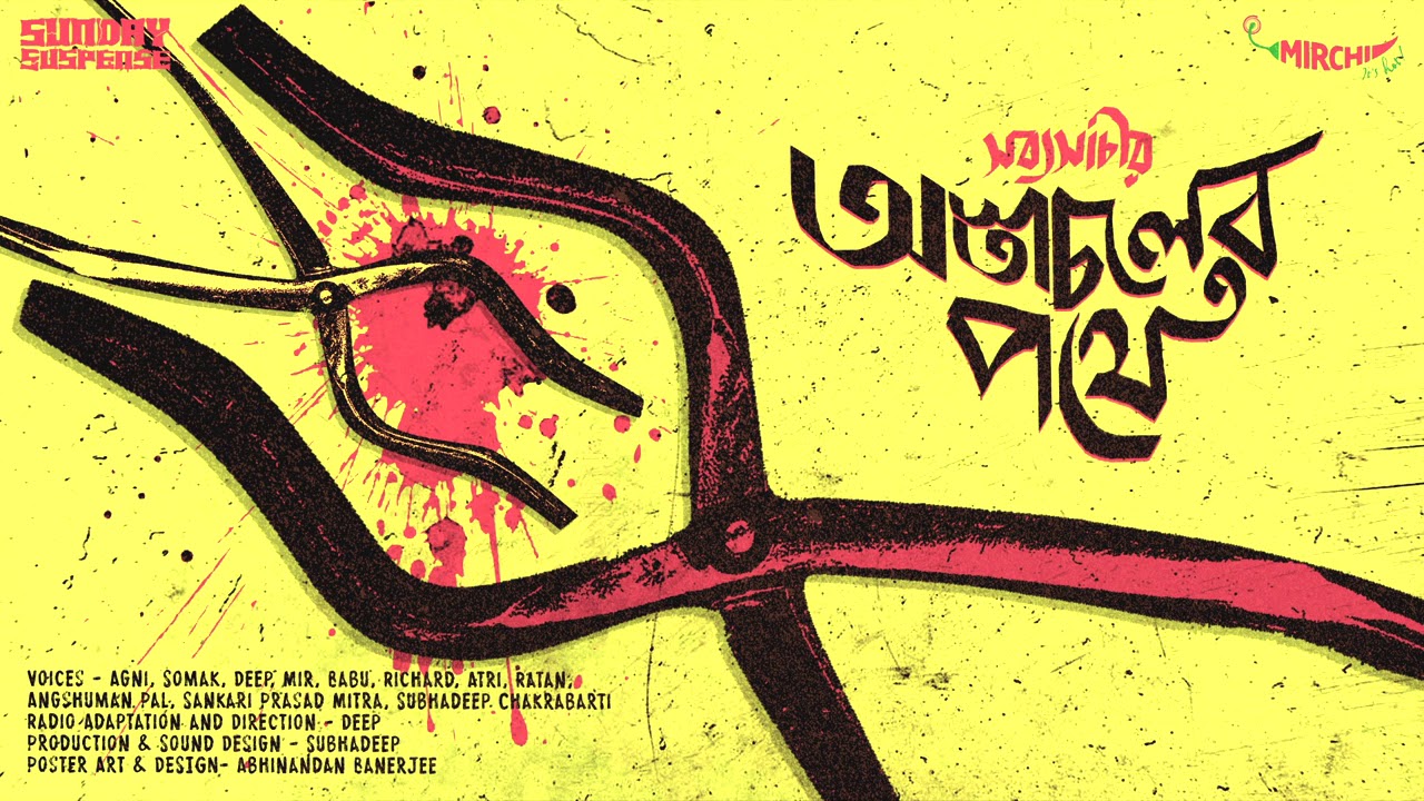 #SundaySuspense | Astachaler Pathey | Sabyasachi | Mirchi Bangla