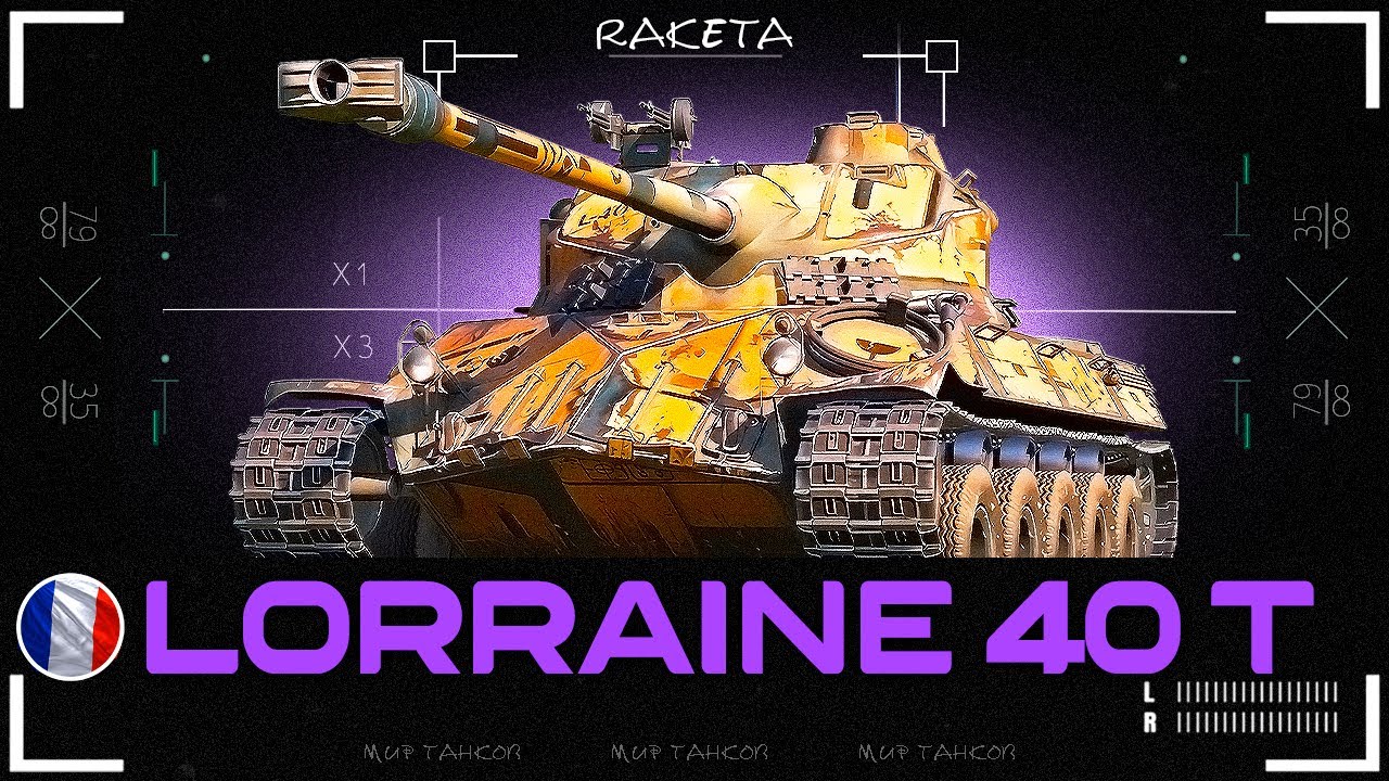Lorraine 40 t - ПРЕМИУМНЫЙ СРЕДНИЙ ТАНК ФРАНЦИИ 8 УРОВНЯ В ИГРЕ МИР ТАНКОВ [ WoT ]