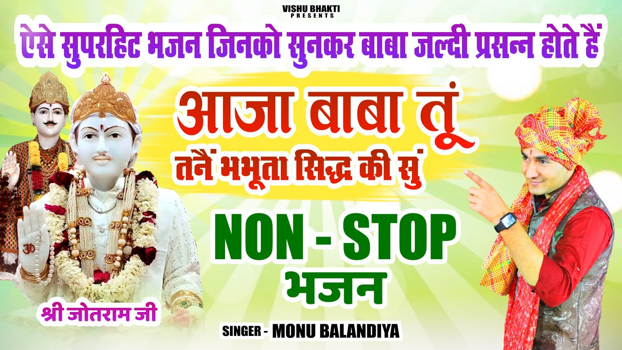 non ~ stop | आजा बाबा तूं तनैं भभूता सिद्ध की सुं | monu balandiya | baba jotram ji superhit bhajan