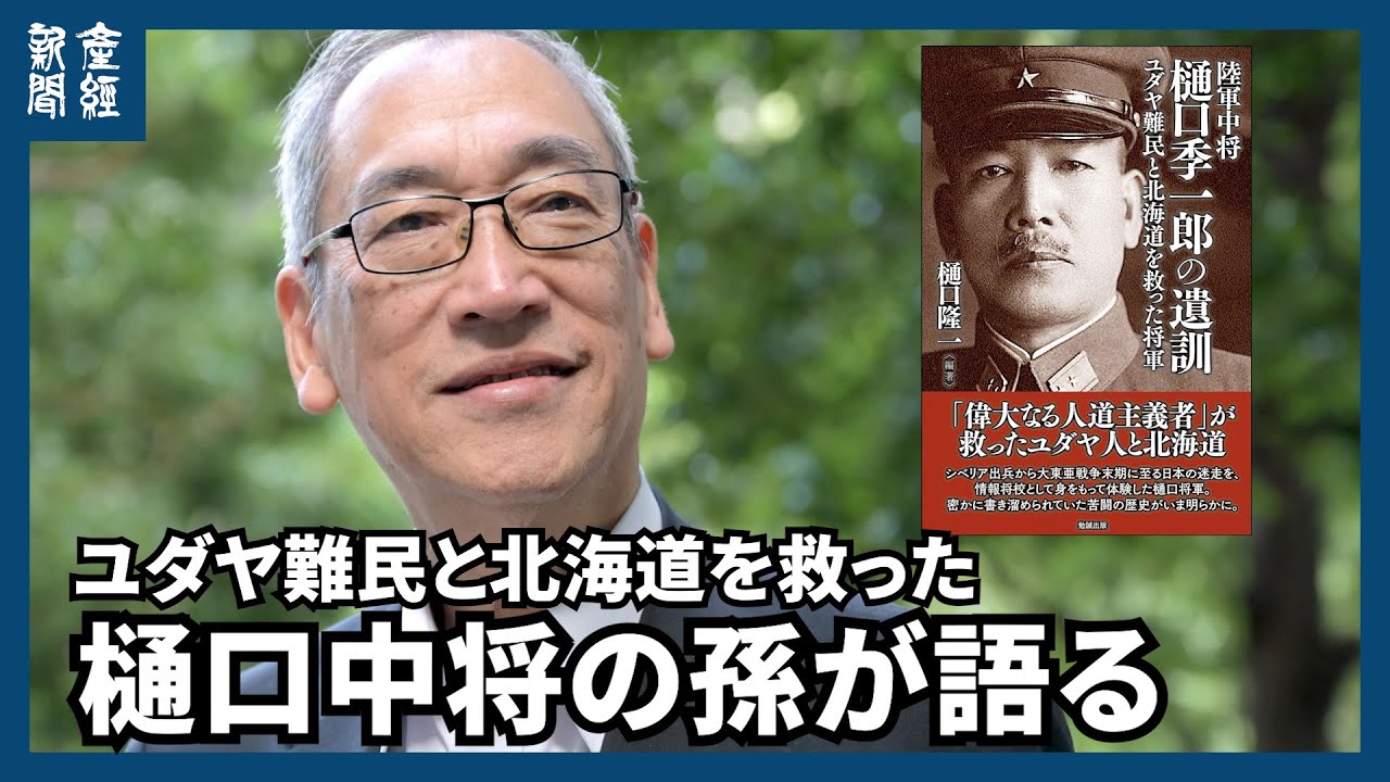 ユダヤ難民と北海道を救った樋口中将の孫、隆一氏「祖父は平和ボケやめよ、と言うのでは」