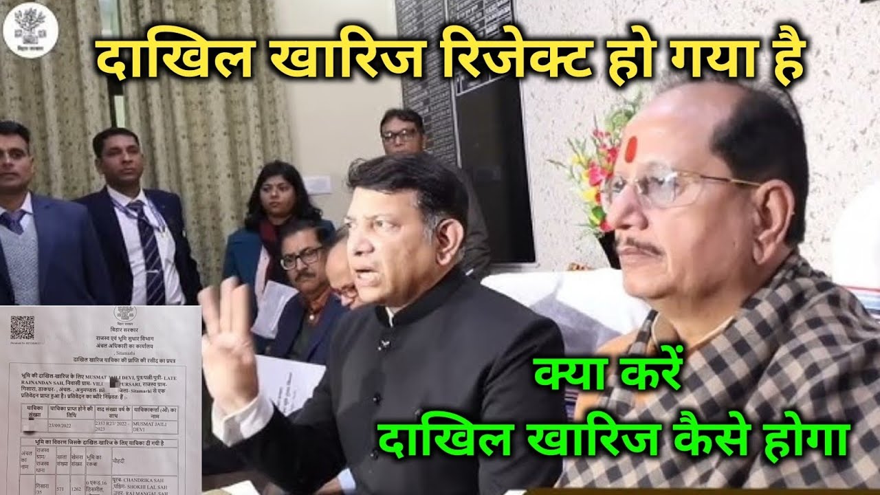 दाखिल खारिज रिजेक्ट हो गया है उसके बाद क्या करना होगा की दाखिल खारिज हो जाए