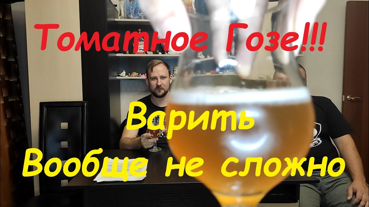 Томатное гозе. Полная варка.