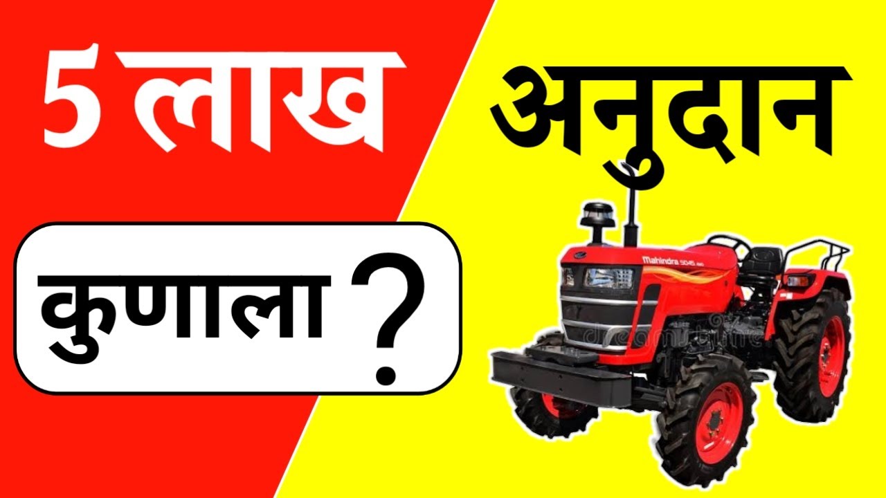 ट्रॅक्टर साठी 5 लाख अनुदान नेमके कुणाला मिळणार : MahaDBT Tractor Online Apply