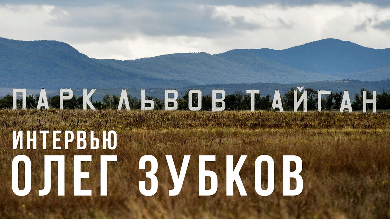 Херсонские животные, инцидент с ребёнком и будни парка «Тайган» – интервью с Олегом Зубковым