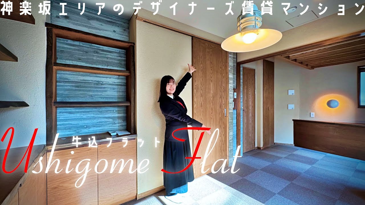 【牛込フラット】内見動画 1LDK 32.72㎡（神楽坂エリアのデザイナーズ賃貸マンション）
