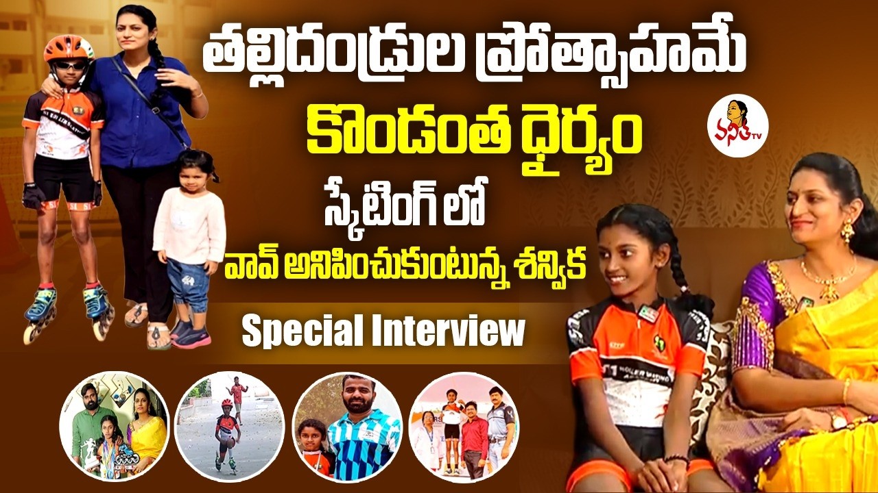 స్కేటింగ్ లో వావ్ అనిపించుకుంటున్న శన్విక | Skater Shanvika Special Interview | Ningi Nela Nadhe
