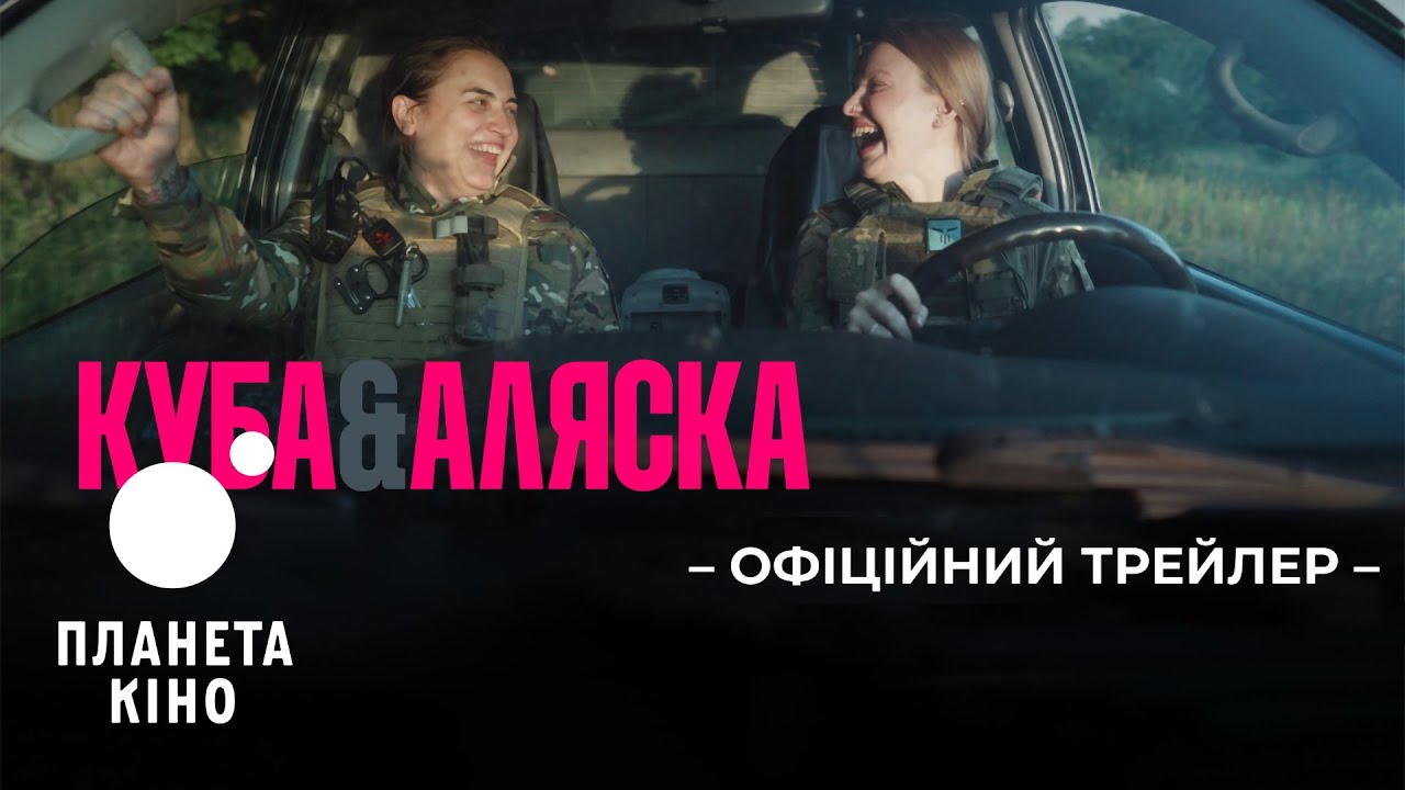 Куба і Аляска - офіційний трейлер (український)