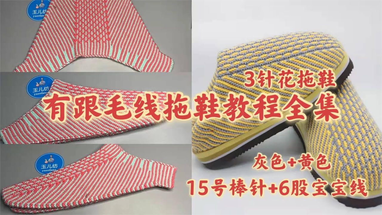 有跟毛线拖鞋教程全集，新增如何缩鞋口，新手入门零基础教程