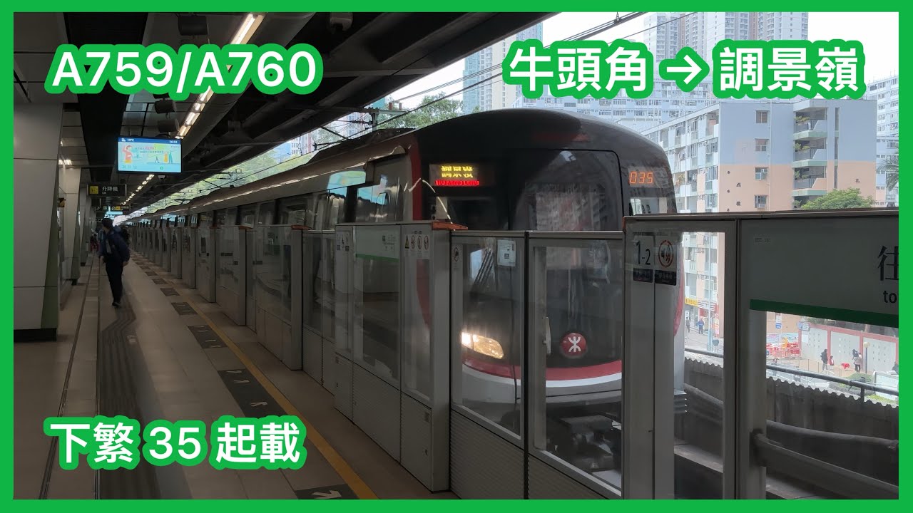 【下繁35起載】 港鐵觀塘綫 Q-train A759/A760 牛頭角至調景嶺 下行 行車片段