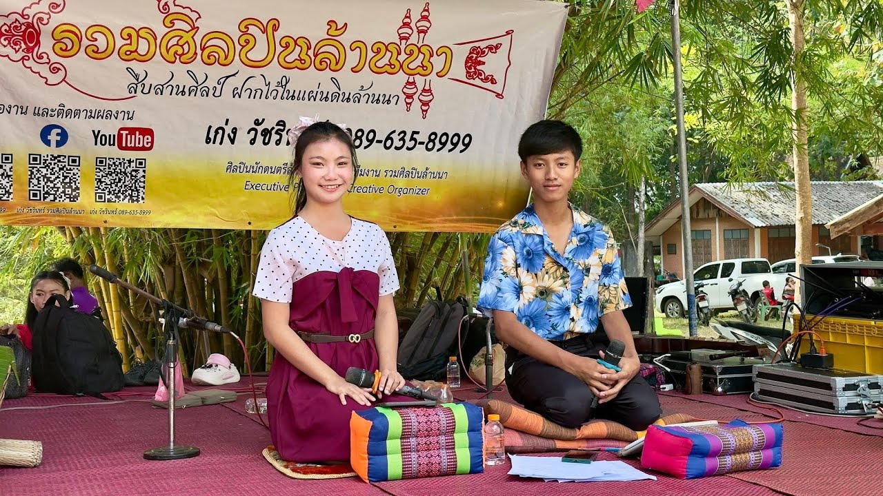 ถาวร - บัวแก้ว ซอ วัดประถมการาม(แปลง1) อ.ดอยเต่า จ.เชียงใหม่【ติดต่องาน รวมศิลปินล้านนา 089-635-8999】