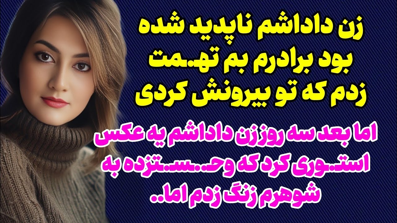 داستان واقعی:  شوهرم جواب  تلفن من رو نمیداد با دیدن اون استوری ...