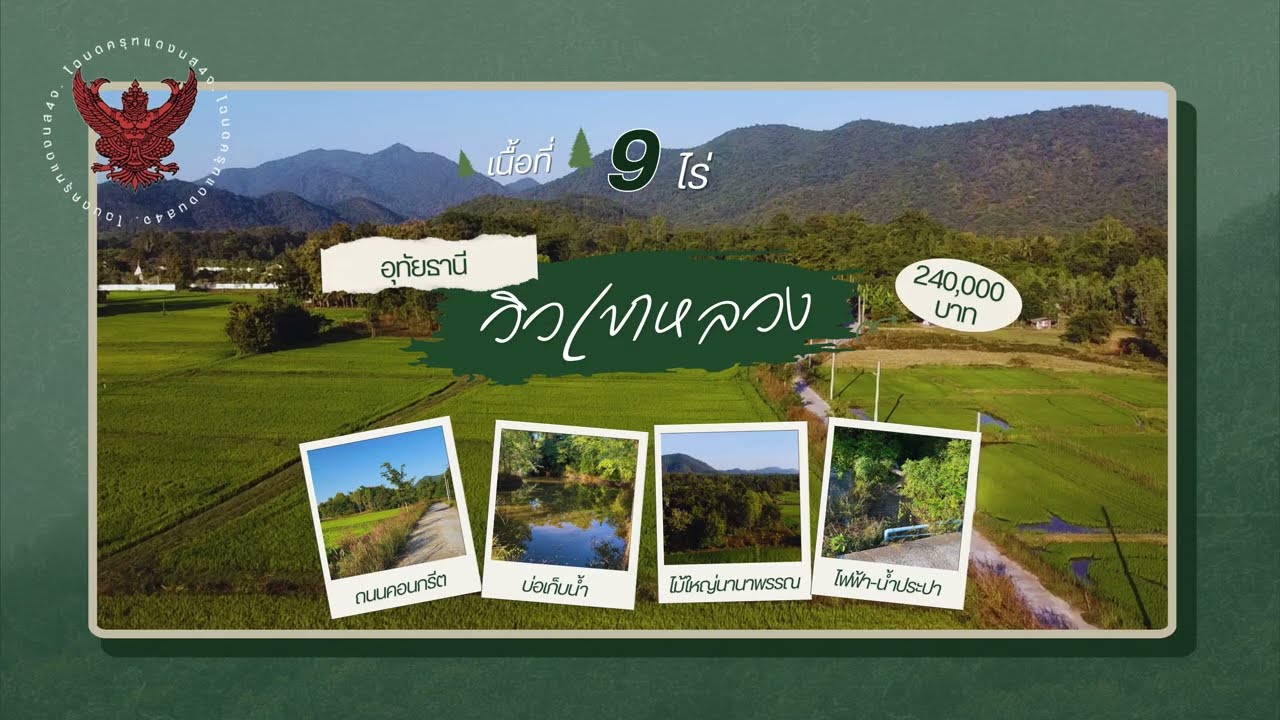 ที่ดิน 9 ไร่ ติดถนนคอนกรีต น้ำ-ไฟ วิวเขาหลวง ใกล้เขื่อนวังร่มเกล้า ราคาไร่ละ 2.4 แสน อุทัยธานี