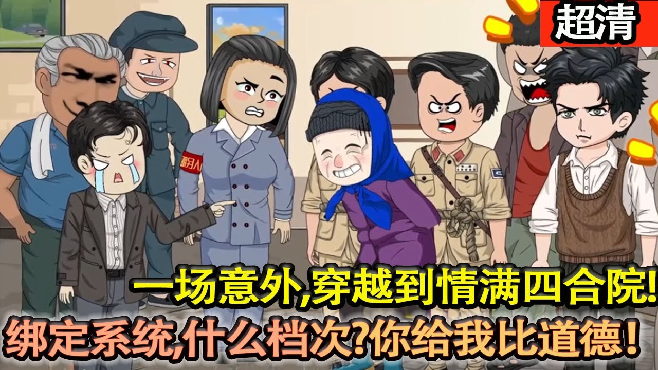 沙雕動畫【一場意外，穿越到情滿四合院，父母雙亡自己也隻是一個學徒工，突然繫統綁定成功，覺醒最強道德繫統。什麼檔次？你給我比道德！】#乖仔动画