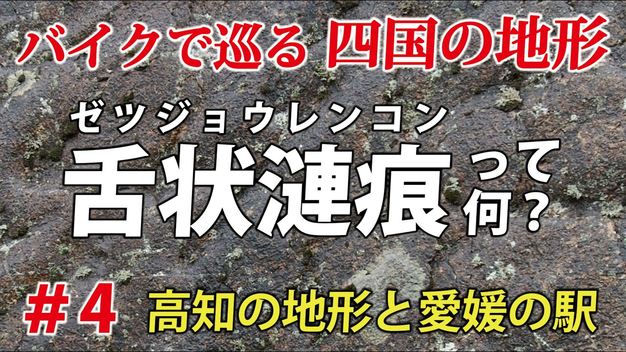 高知の岩と、愛媛の駅　バイクで巡る四国の地形④