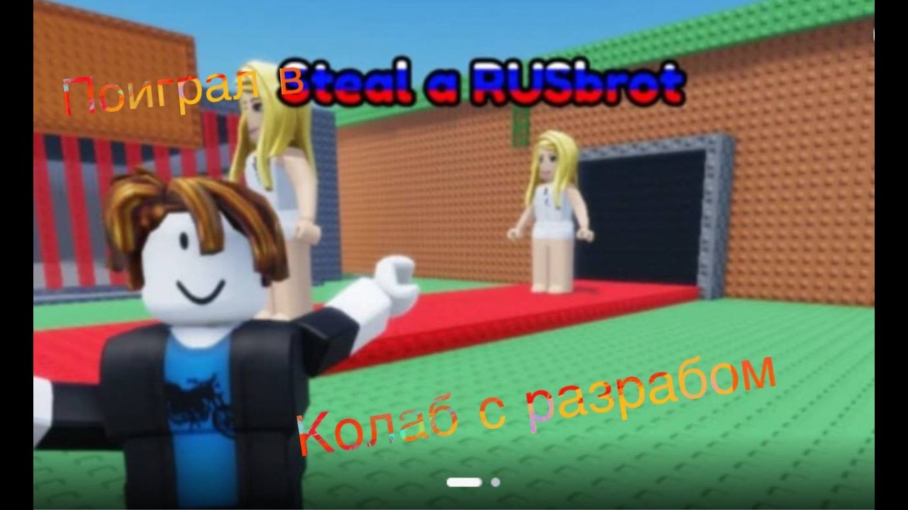 ПОИГРАЛ В steal a rusbrot плюс колаб с разрабом #roblox #rblx #stealabrainrot