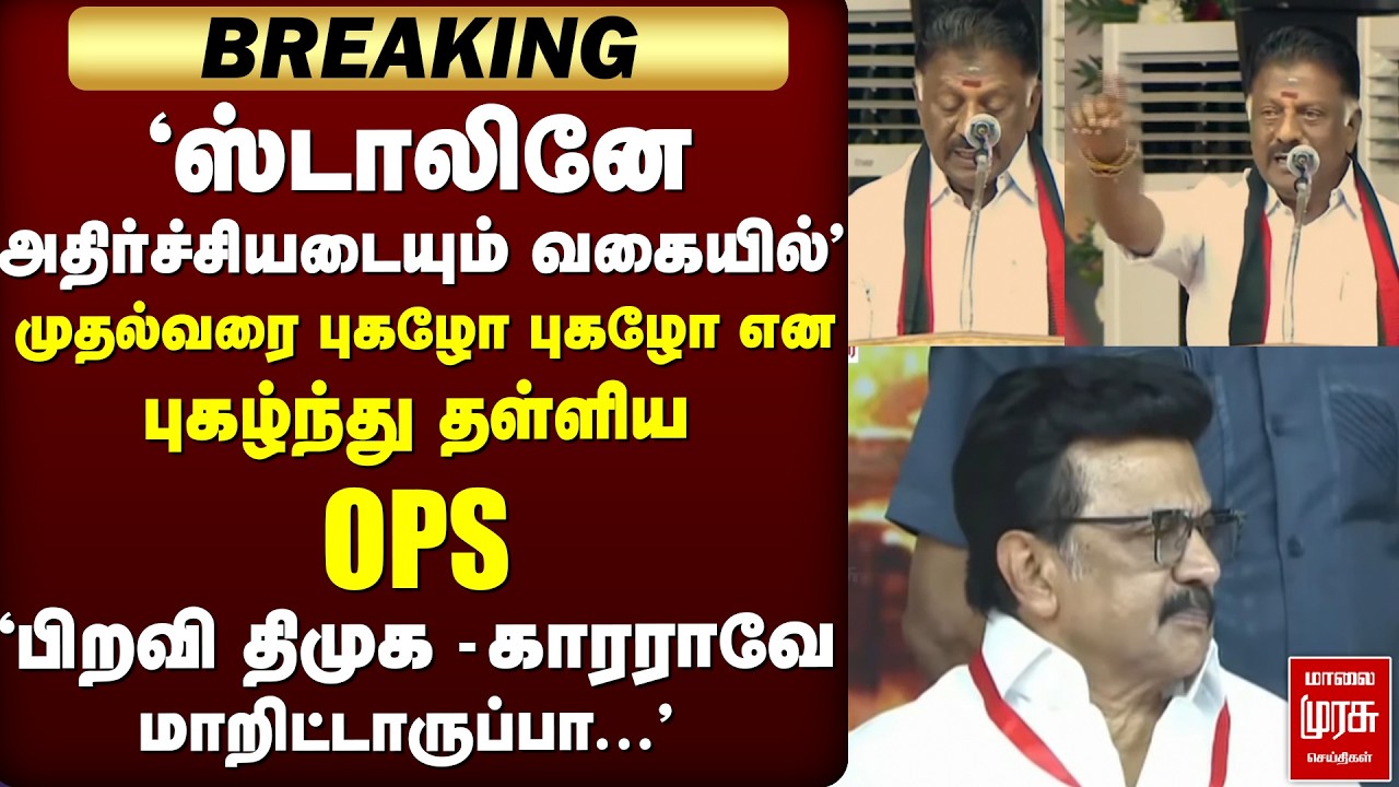 🔴BREAKING : 'திமுகவில் OPS' - இணைப்பு விழாவில் அதிரடி Speech | DMK | Madurai