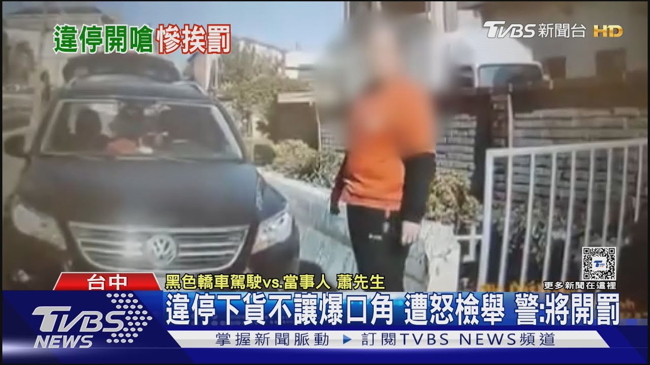 違停下貨不讓爆口角 遭怒檢舉 警:將開罰｜TVBS新聞 @TVBSNEWS01