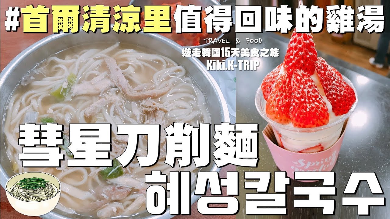 │首爾│ 遊走韓國 ‧EP10‧ 值得回味的雞湯 彗星刀削麵 혜성칼국수（Feat. 清涼里蔬果市場＋草莓優格沙冰)
