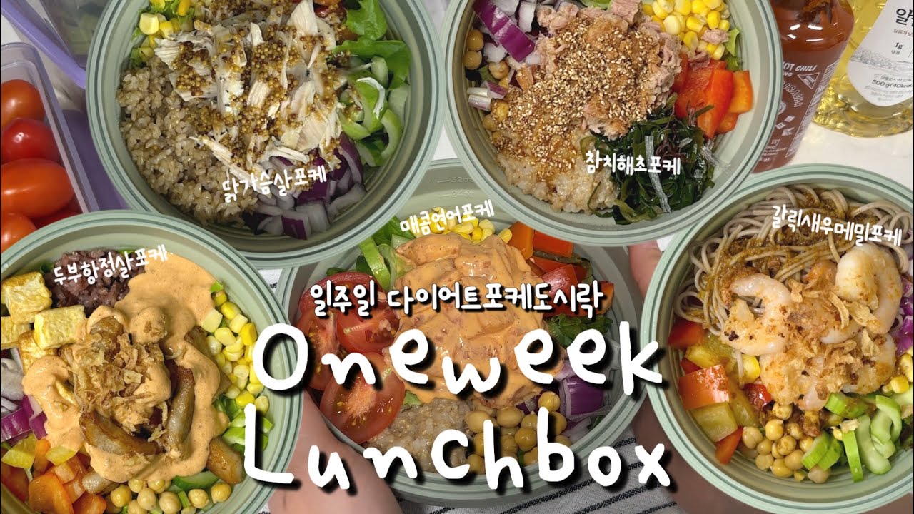 [OneWeek Lunchbox #14] 살 빠지는 루틴! 아침 10분컷으로 만드는 일주일 다이어트포케도시락