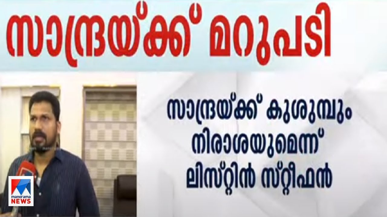'നിവിനെന്ന് പറഞ്ഞിട്ടില്ല; സാന്ദ്രയോട് മിണ്ടാതിരിക്കുന്നത് സ്ത്രീയെന്ന പരിഗണയില്‍' | Listin Stephen