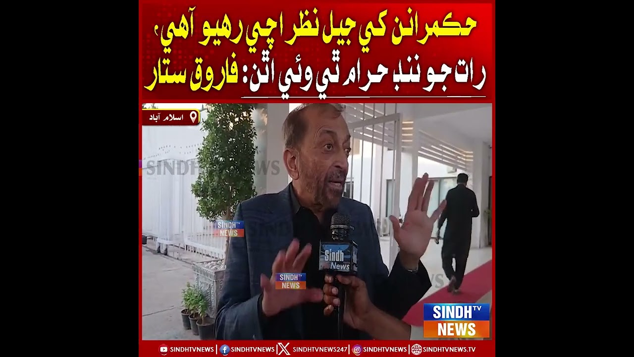 Hukmaranun khe Jail Nazar Achi Rahi Aahe, Raat jo Nind Haraam Thi Wayi Athan: Farooq Sattar