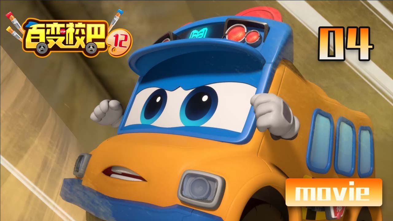 【GOGOBUS百变校巴12合辑】第04集 灵活的巨蛛！丨GOGO BUS丨好看的动画片