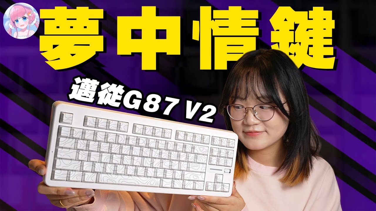 87配列最佳选择？高颜值高性能我心中最完美的键盘——迈从G87V2上手体验！| 木瓜椰奶冻丶