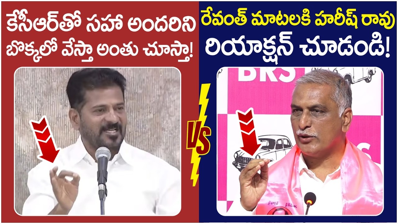 Harish Rao Reaction on Revanth Reddy | BRS Vs Congress Fight | KCR Arrest | Telangana Politics